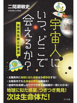 cover image of 宇宙人に、いつ、どこで会えるか?